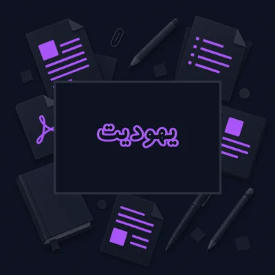 یهودیت